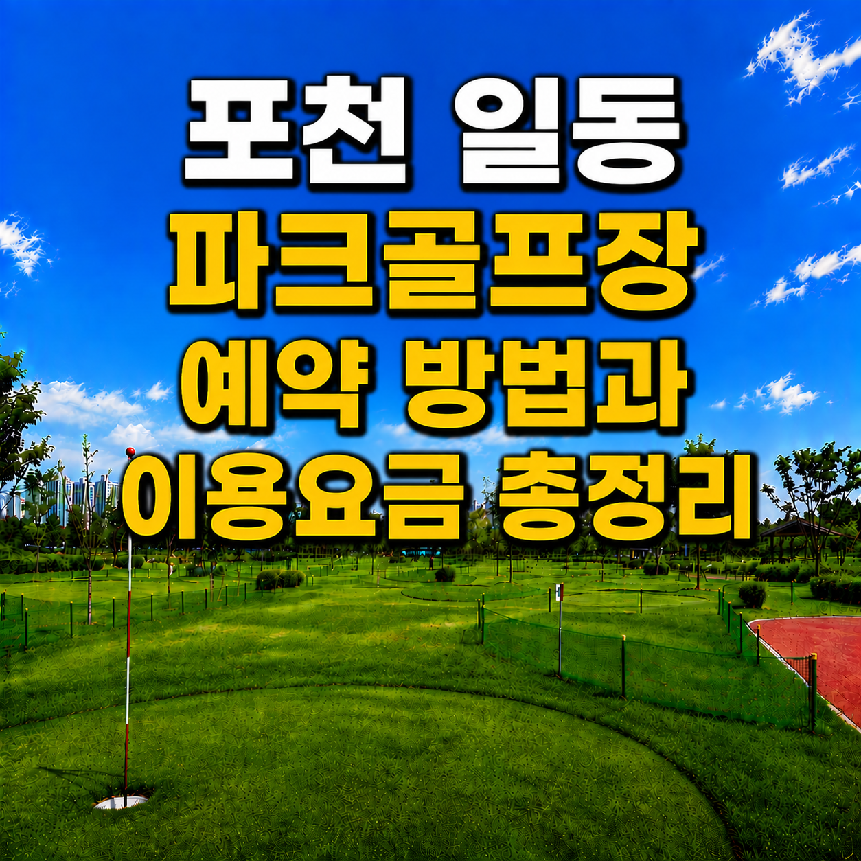 포천 일동 파크골프장 예약 방법과 이용요금 총정리 (경기 파크골프장)