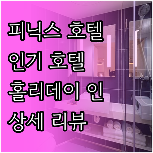 피닉스 인기 호텔 추천, 홀리데이 인..