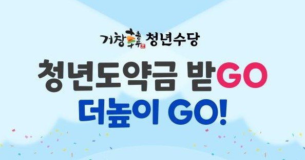 거창 청년 도약금