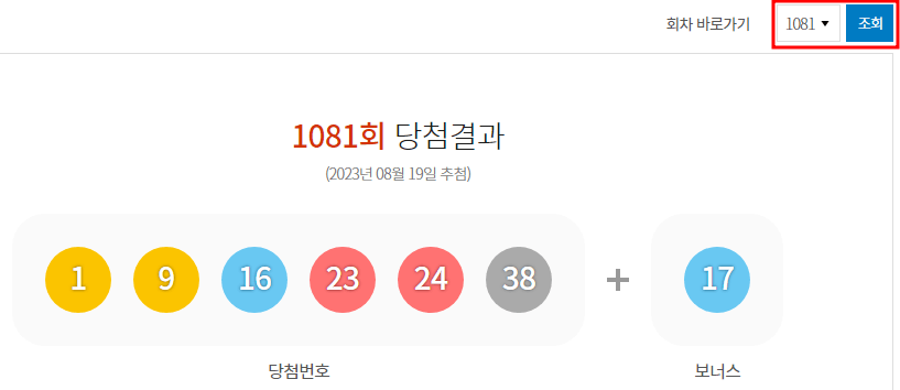 1081회 로또 당첨번호