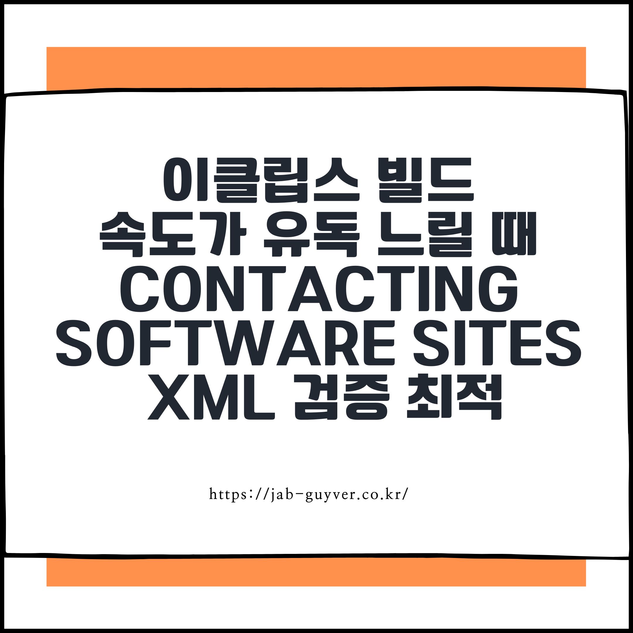 이클립스 빌드 속도가 유독 느릴 때 Contacting Software Sites XML 검증 최적화