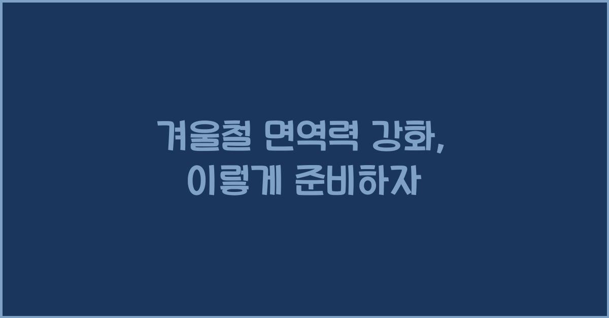 겨울철 면역력 강화