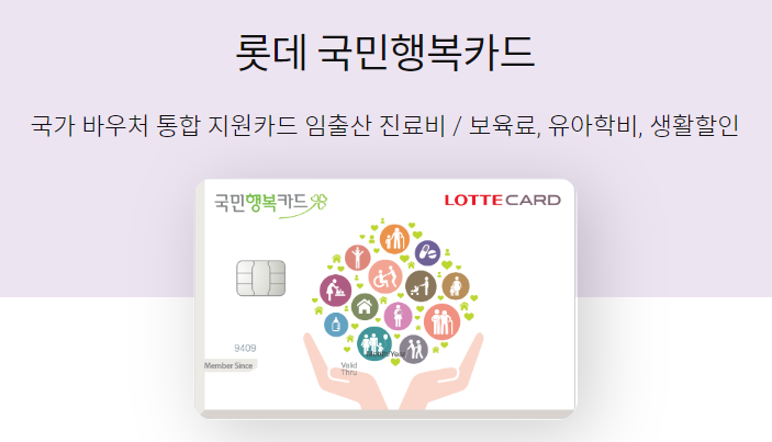 롯데카드 국민행복카드 발급, 신청, 사용처, 주요 혜택, 할인, 잔액 조회