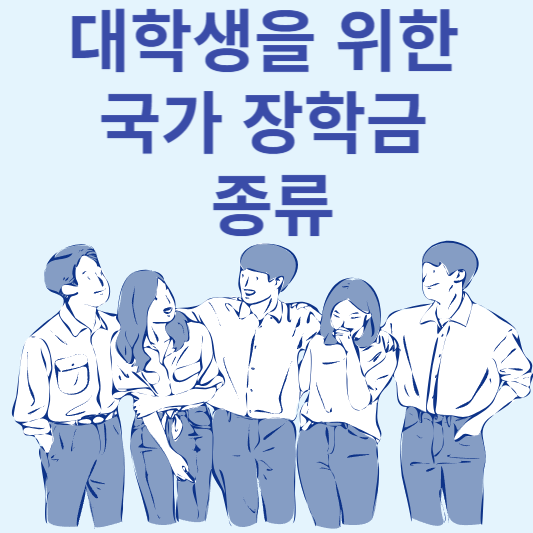 대학 장학금 종류