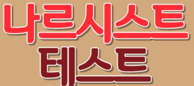 나르시스트 테스트 스스로 점검하는 10가지 질문