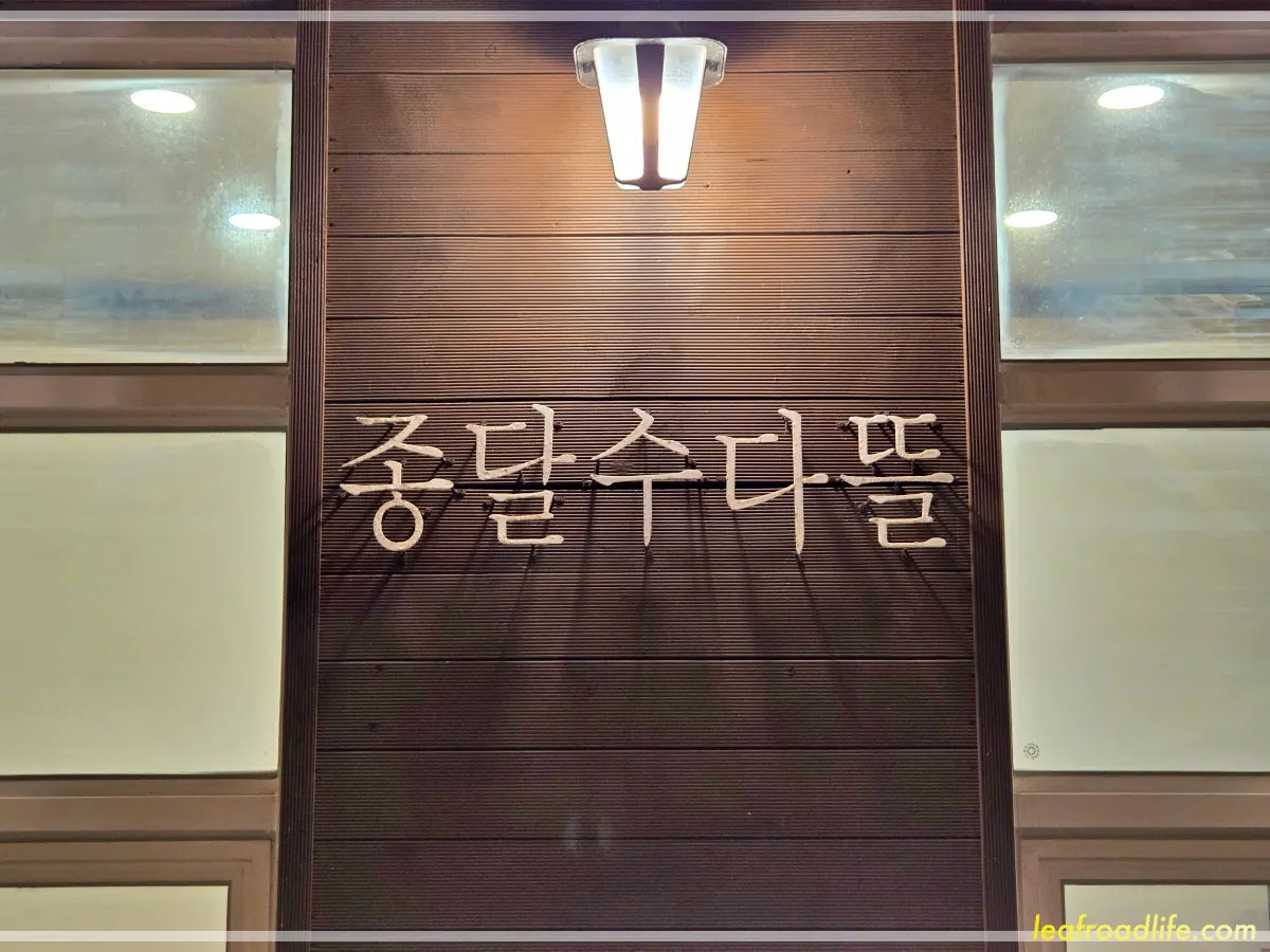 제주-종달수다뜰-예전-간판