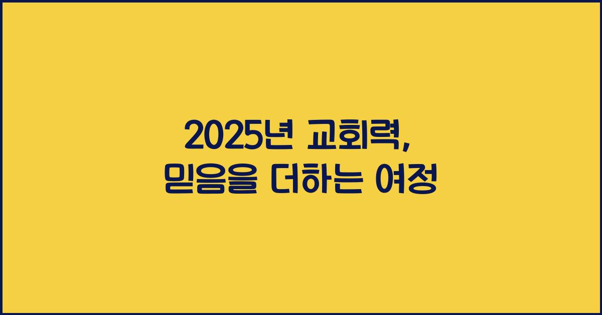 2025년 교회력