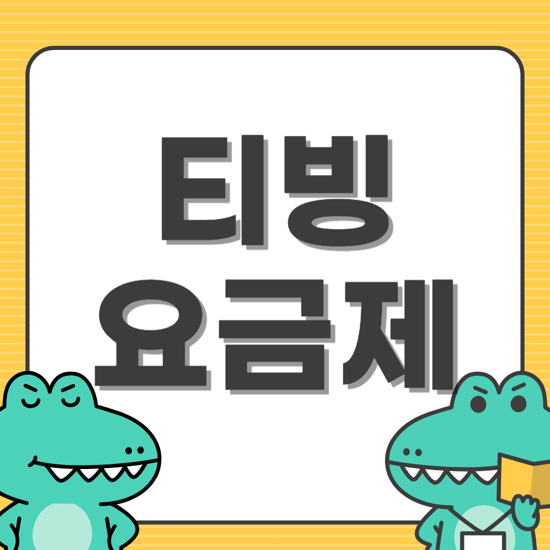 티빙 요금제