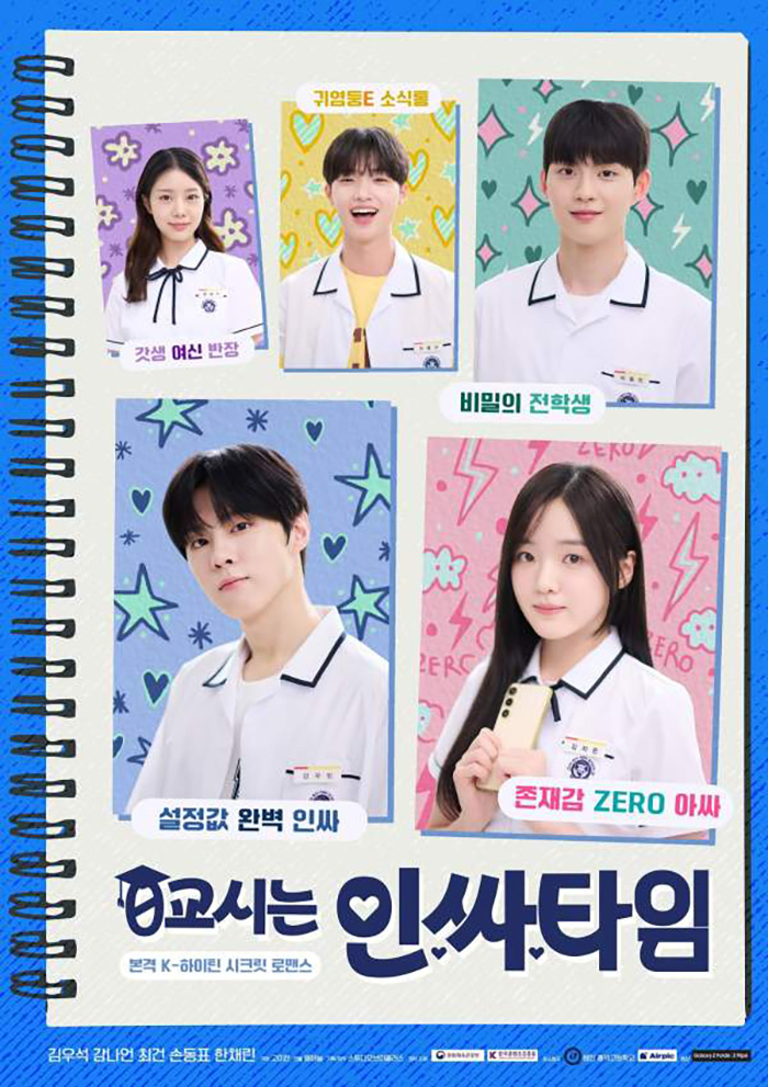 0교시는-인싸타임-정보-줄거리-결말-예고편