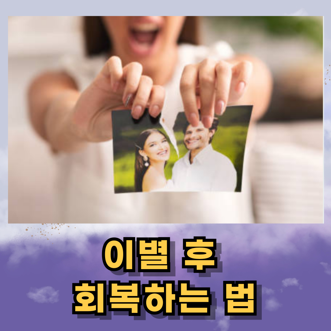 이별 후 일상이 무너질 때, 혼자서 회복하는 법