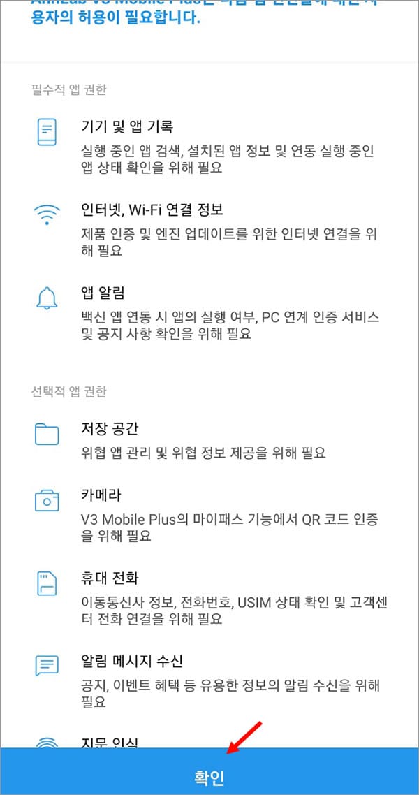V3 모바일플러스 앱 권한 허용 확인