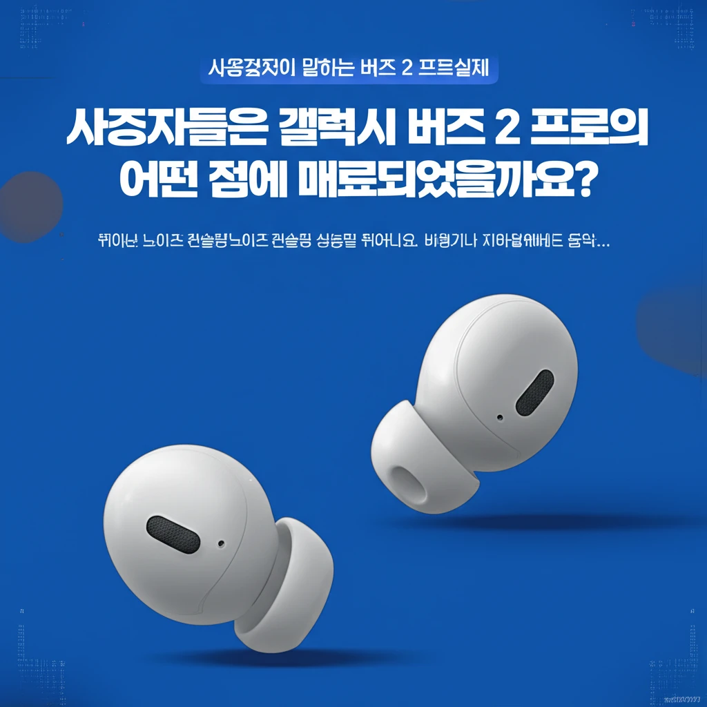 갤럭시 버즈2 프로, 음질 끝판왕? 