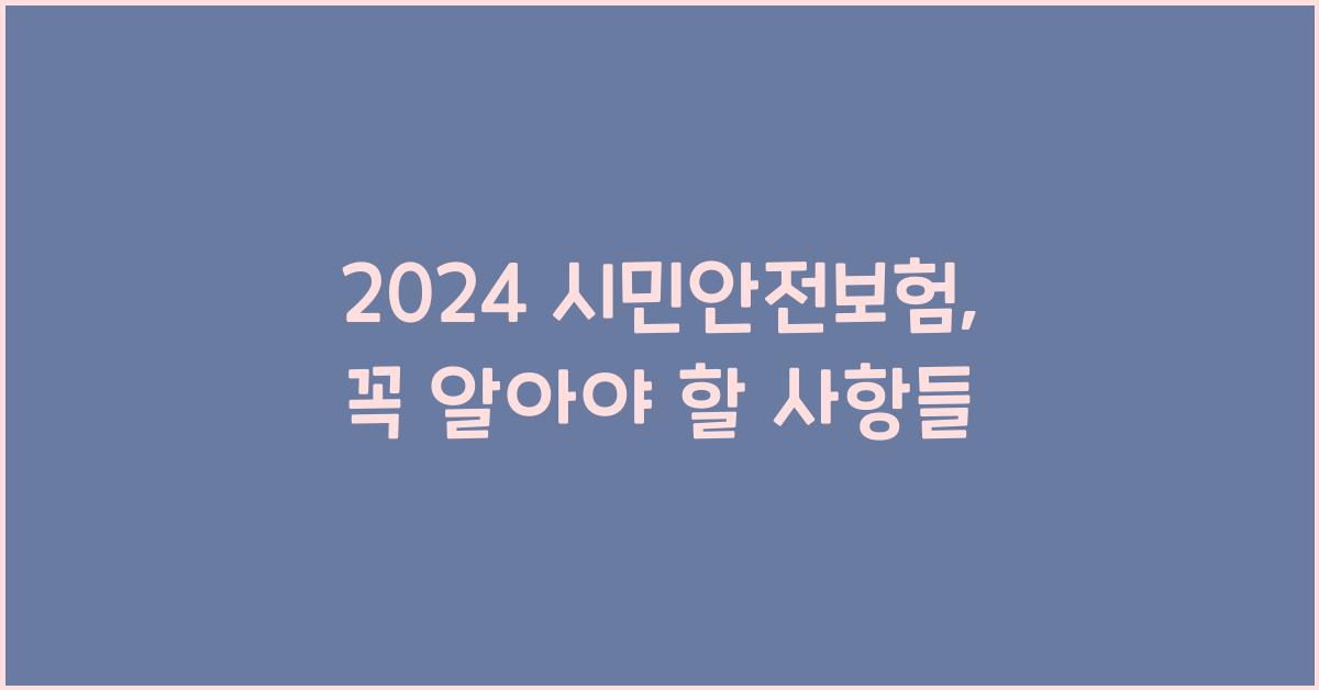 시민안전보험