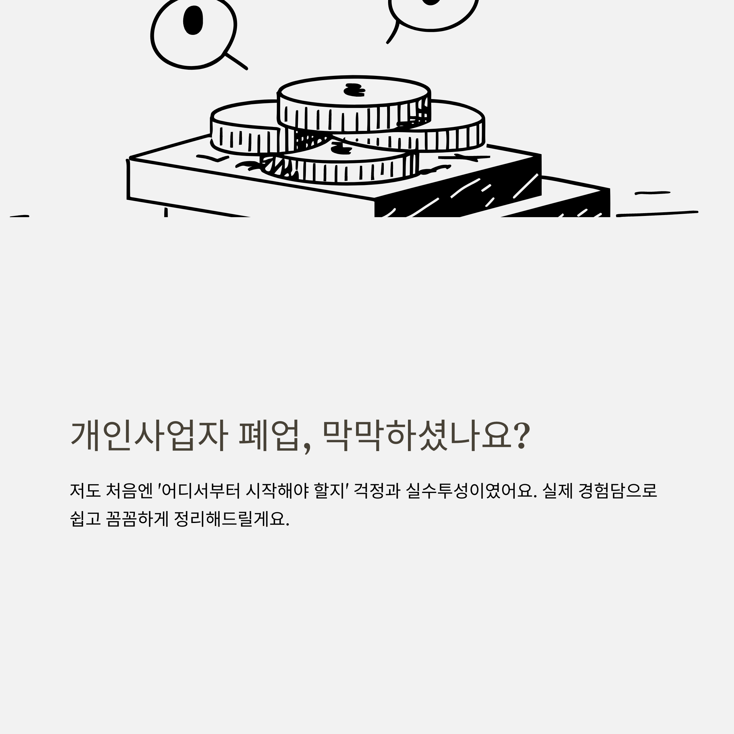 개인사업자 폐업신고 절차, 준비서류, 지원금, 폐업&middot;휴업신고까지 실전 경험 총정리 가이드