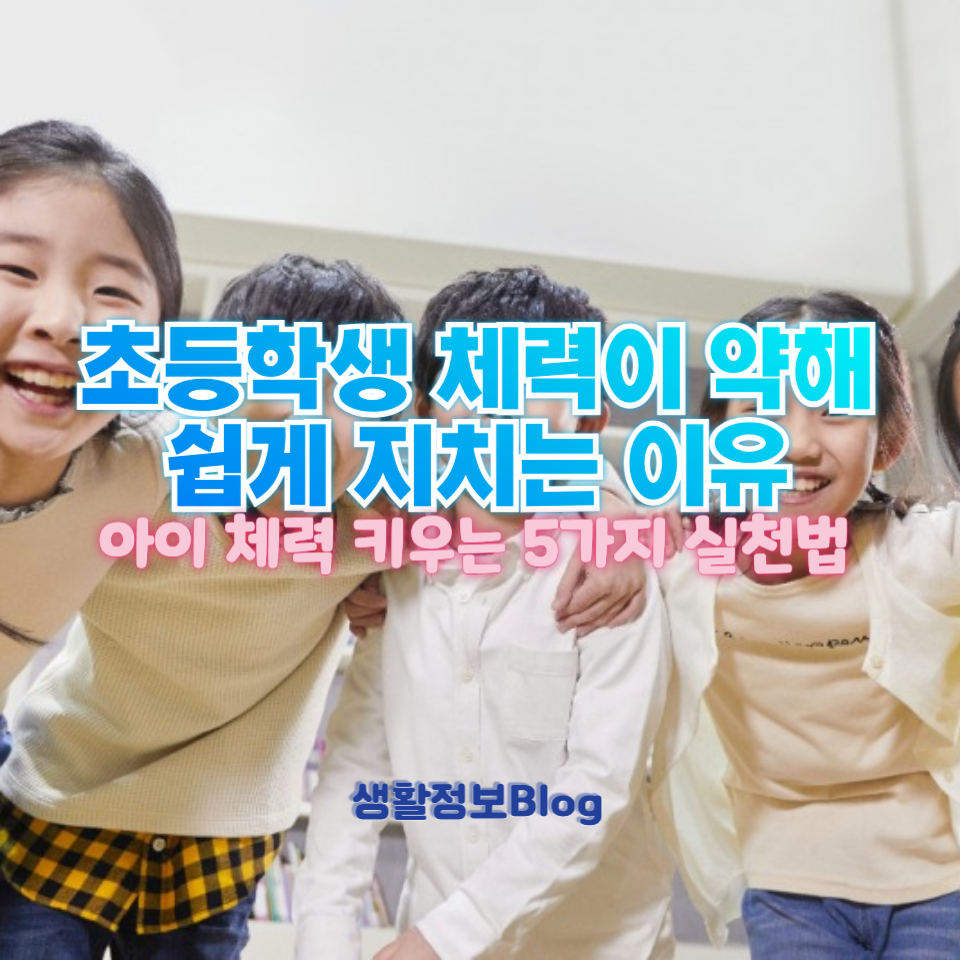 초등학생 체력