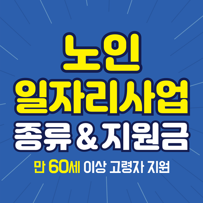 노인일자리사업