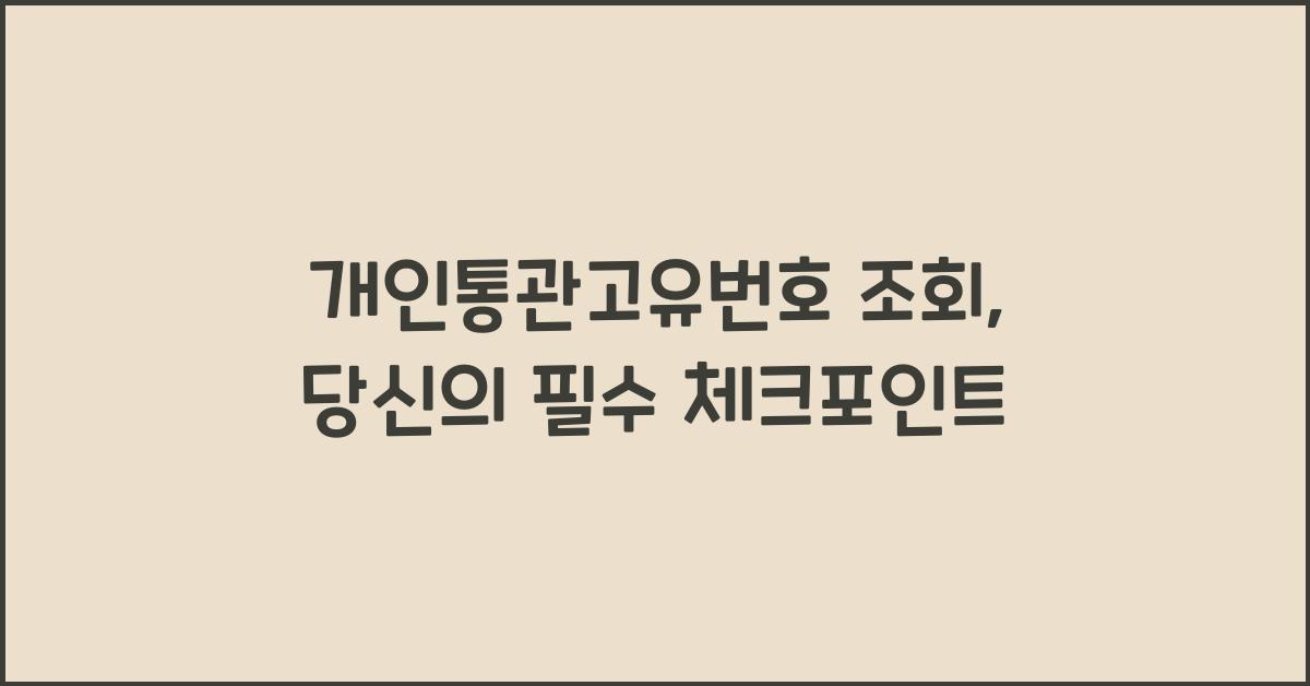 개인통관고유번호 조회