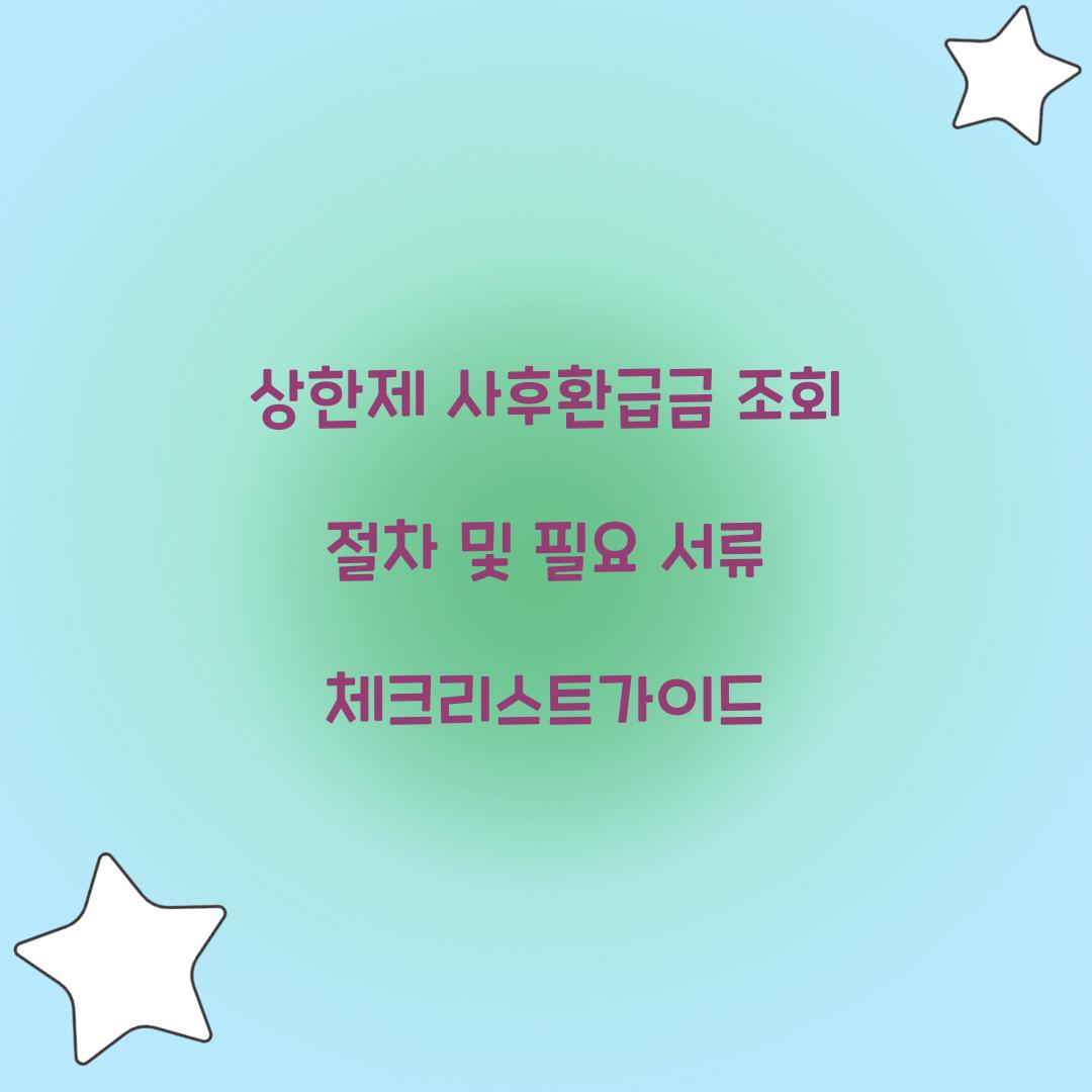 상한제 사후환급금 조회