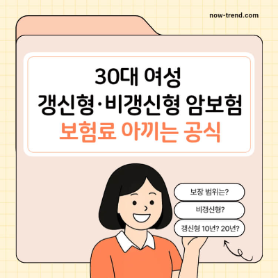 30대 여성 비갱신 암보험 비교 보험료 아끼는 공식 썸네일