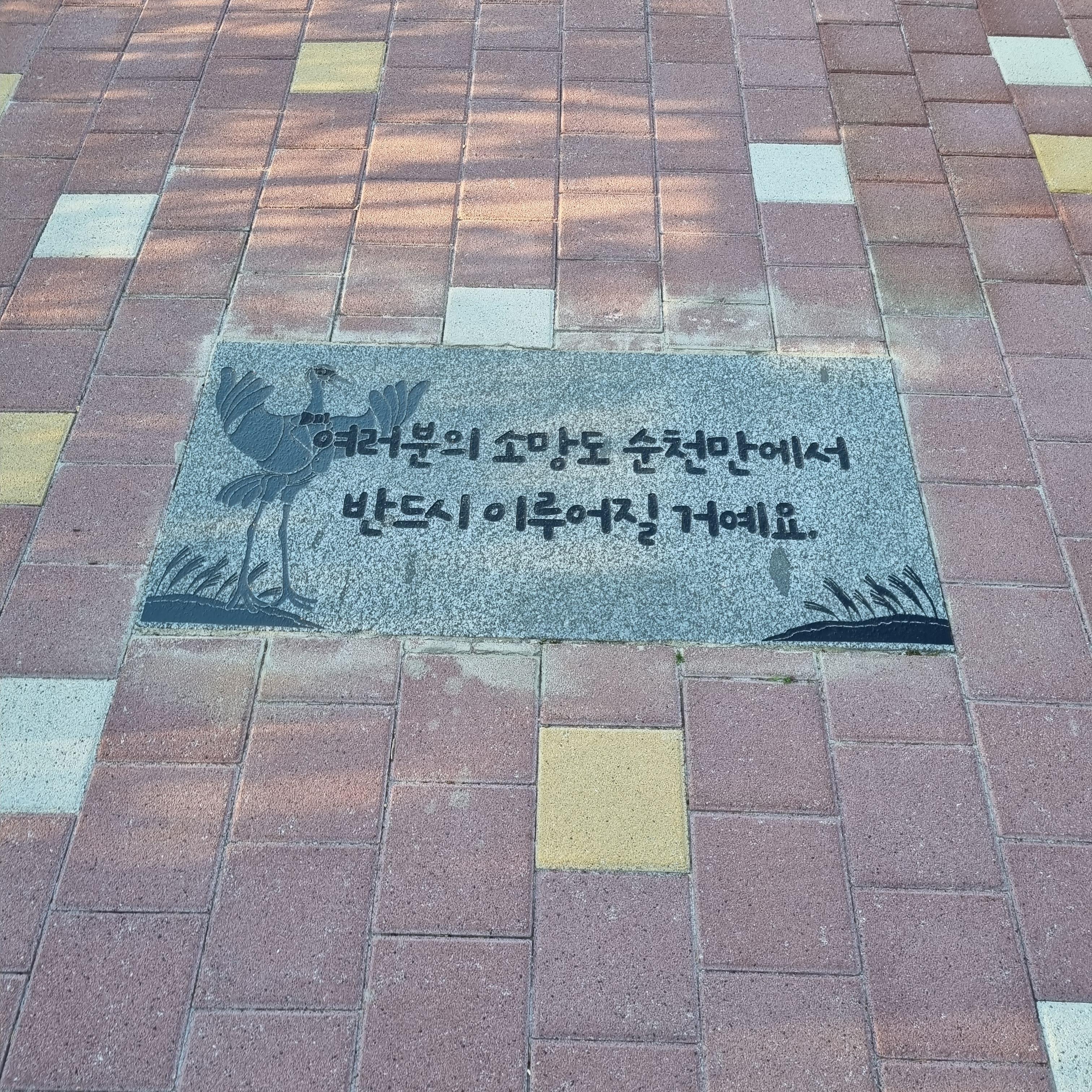 순천만습지 흑두루미 소망터널