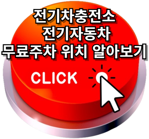 전기차충전소, 전기자동차, 무료주차 위치 알아보기