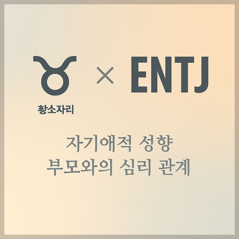 alt="자기애적 성향 부모와 황소자리&ENTJ 자녀의 심리 관계를 의미하는 그래픽 커버."