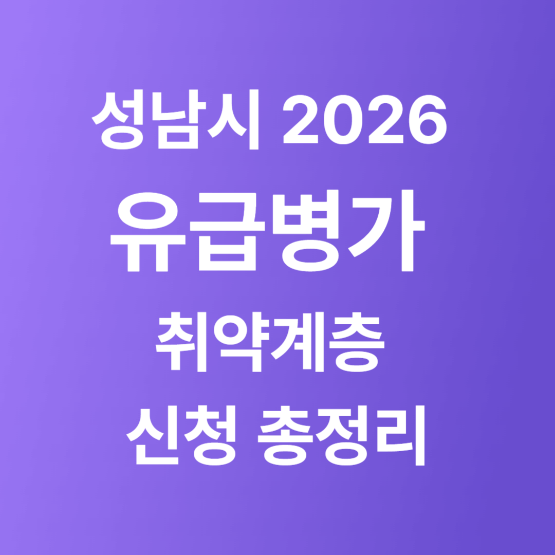성남시 2026 유급병가: 취약계층 신청 총정리