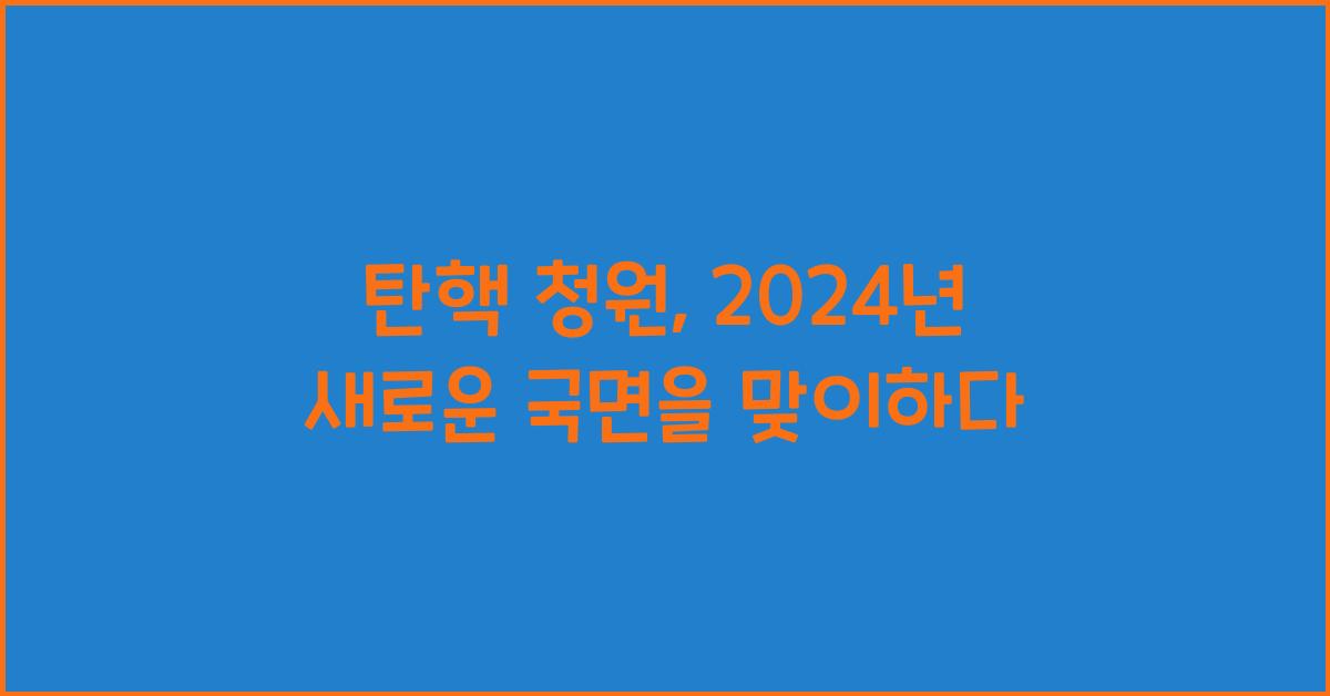 탄핵 청원