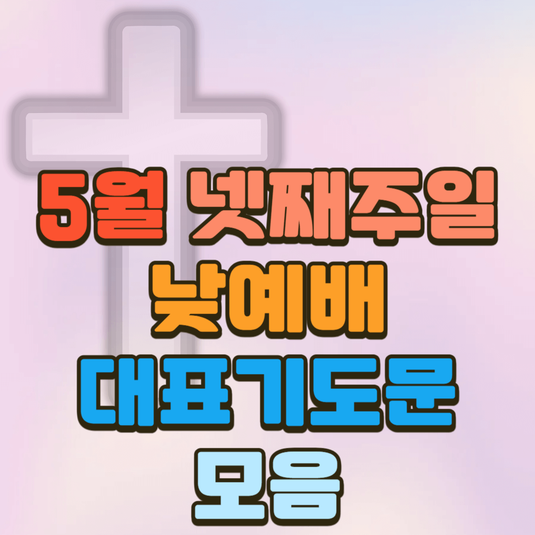5월 넷째 주일낮예배 대표기도문 모음