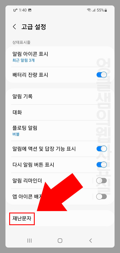 갤럭시 긴급 재난문자 알림 끄기