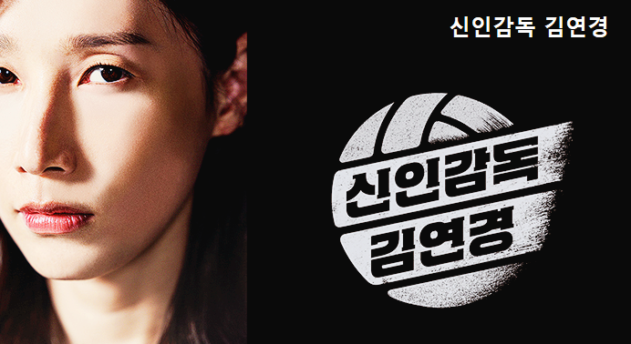 배구예능 김연경감독