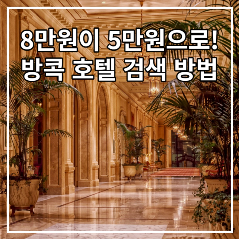 커다란 나무화분이 복도 양쪽에 있오 대리석 바닥과 기둥의 화려한 호텔 내부