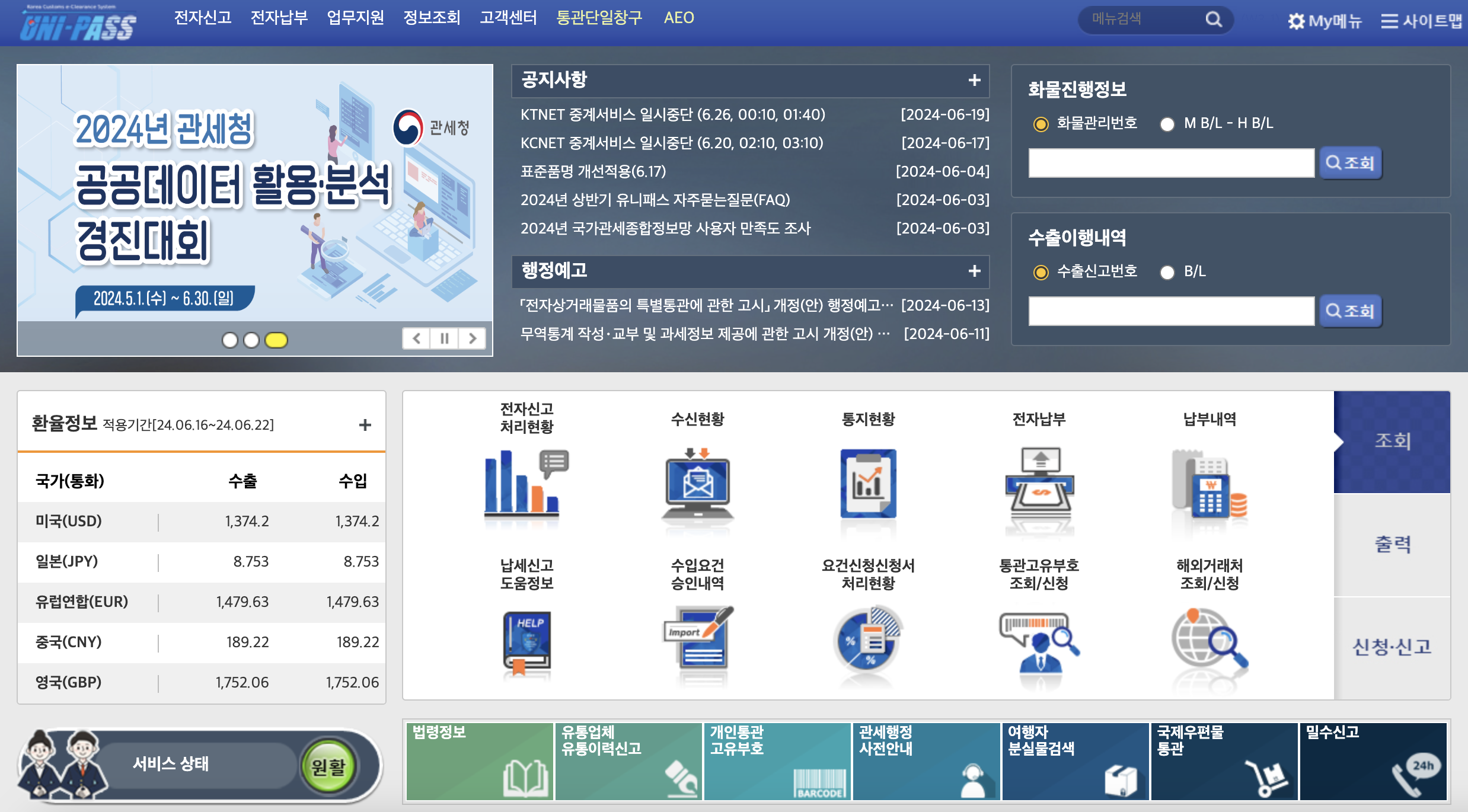 유니패스 통관번호 조회 방법 한눈에 보기 (ver.2024)