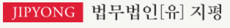법무법인 지평