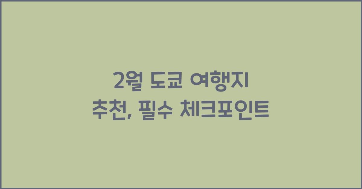 2월 도쿄 여행지 추천