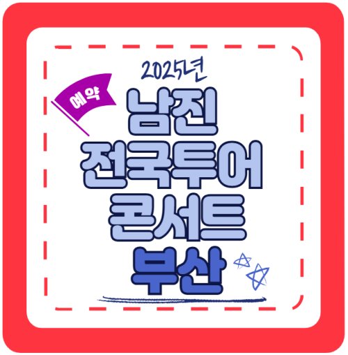 2025년 남진 전국투어 콘서트 - 부산 공연