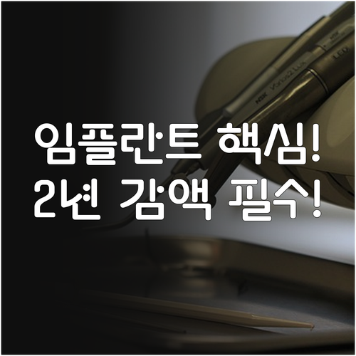 치아보험 임플란트 개수 제한 없어도 ..