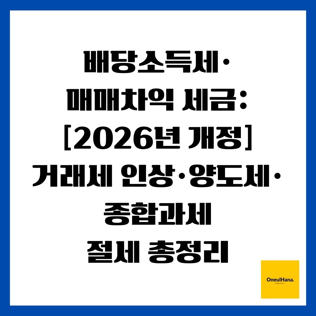 배당소득세&middot;매매차익 세금 [2026년 개정] 거래세 인상&middot;양도세&middot;종합과세 절세 총정리