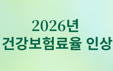 2026년 건강보험료 인상, 내 월급에서 얼마나 더 나갈까?