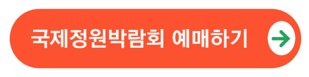 국제정원박람회예매하기