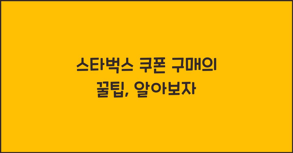 스타벅스 쿠폰 구매