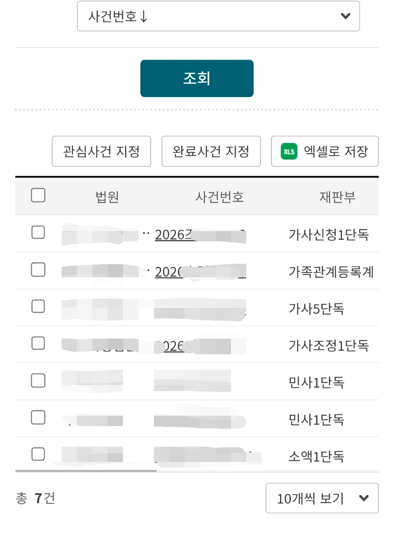 전자소송 나의사건조회