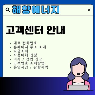 썸네일_해양에너지 고객센터 (고객번호 조회, 전화번호, 요금조회)