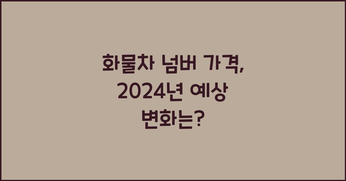 화물차 넘버 가격