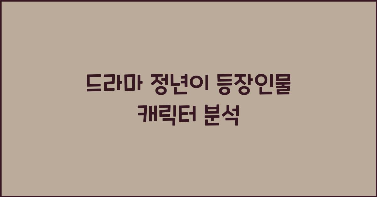 드라마 정년이