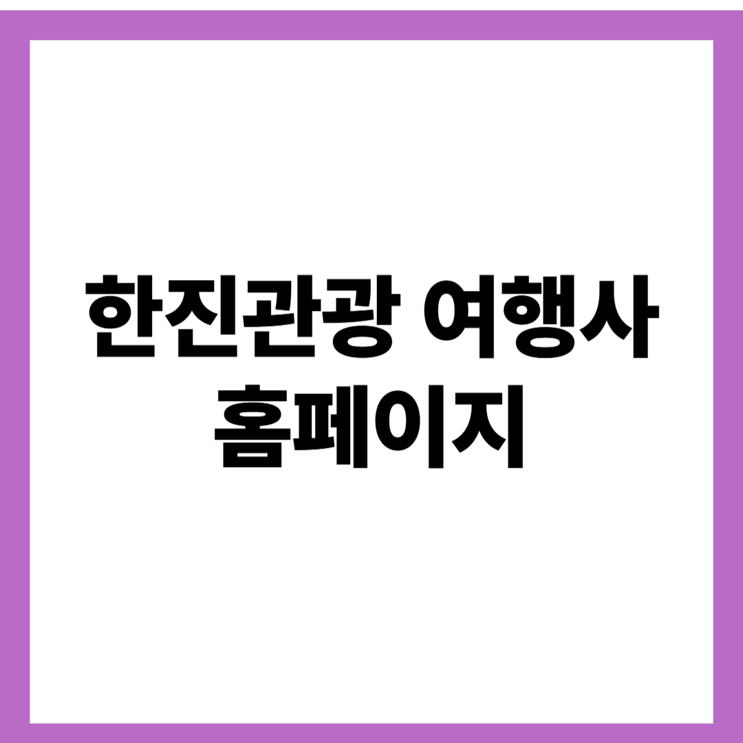 한진관광 여행사 홈페이지