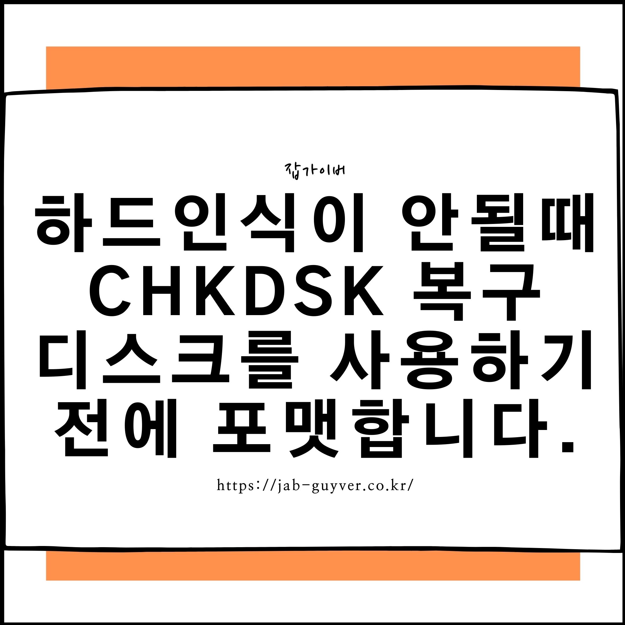 하드 인식 불가 상황에서 CHKDSK 복구 안내 이미지
