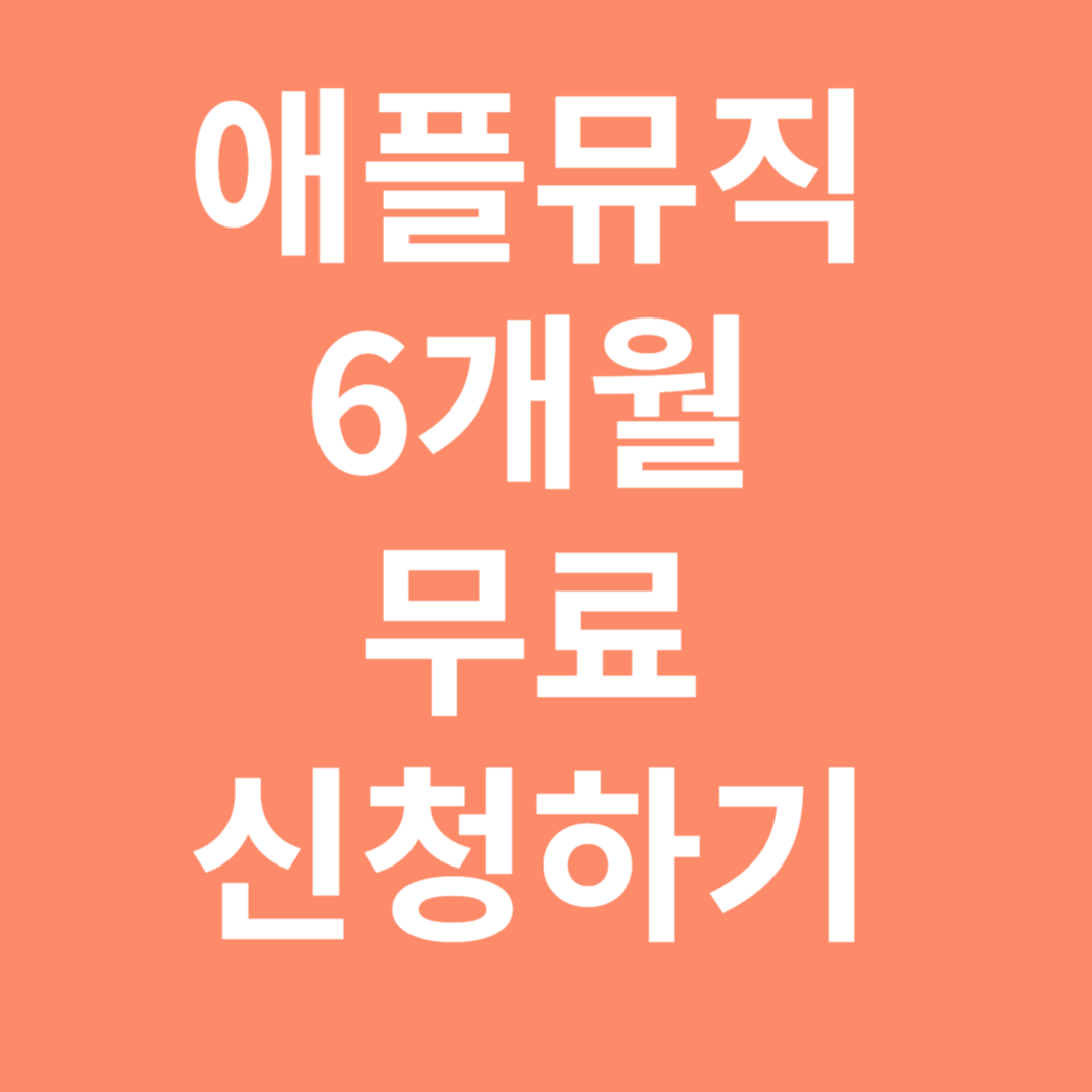 애플뮤직 6개월 무료 신청하기