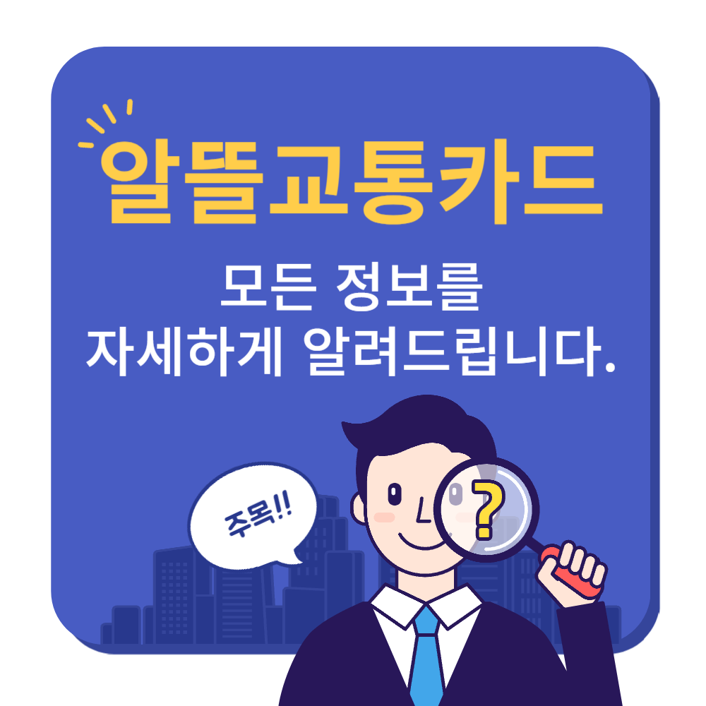 알뜰교통카드-신청방법-설명하는-사진