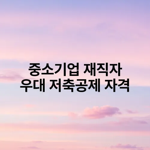 중소기업 재직자 우대 저축공제 자격